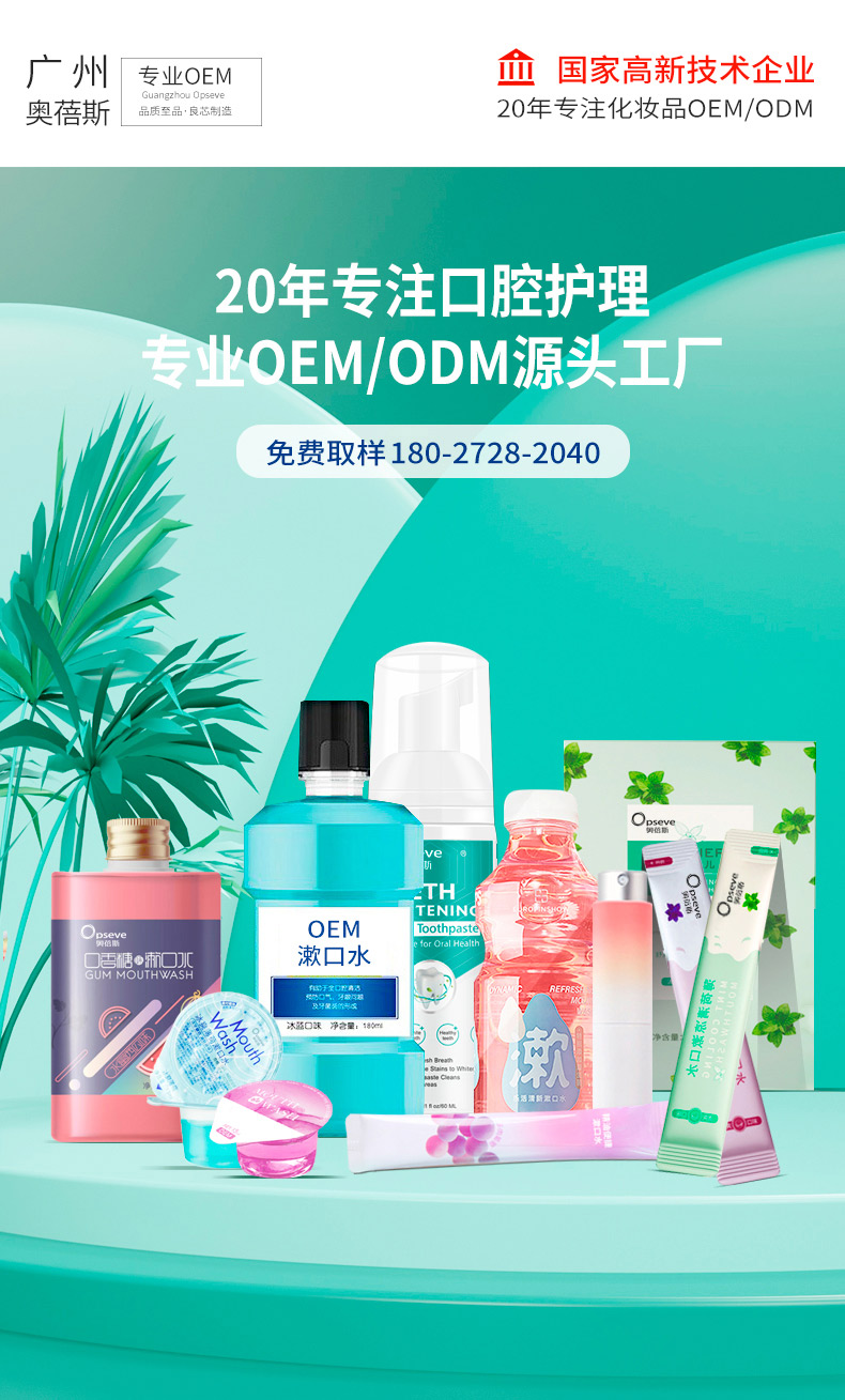 瓶装漱口水oem代加工_漱口水贴牌厂家_广州奥蓓斯