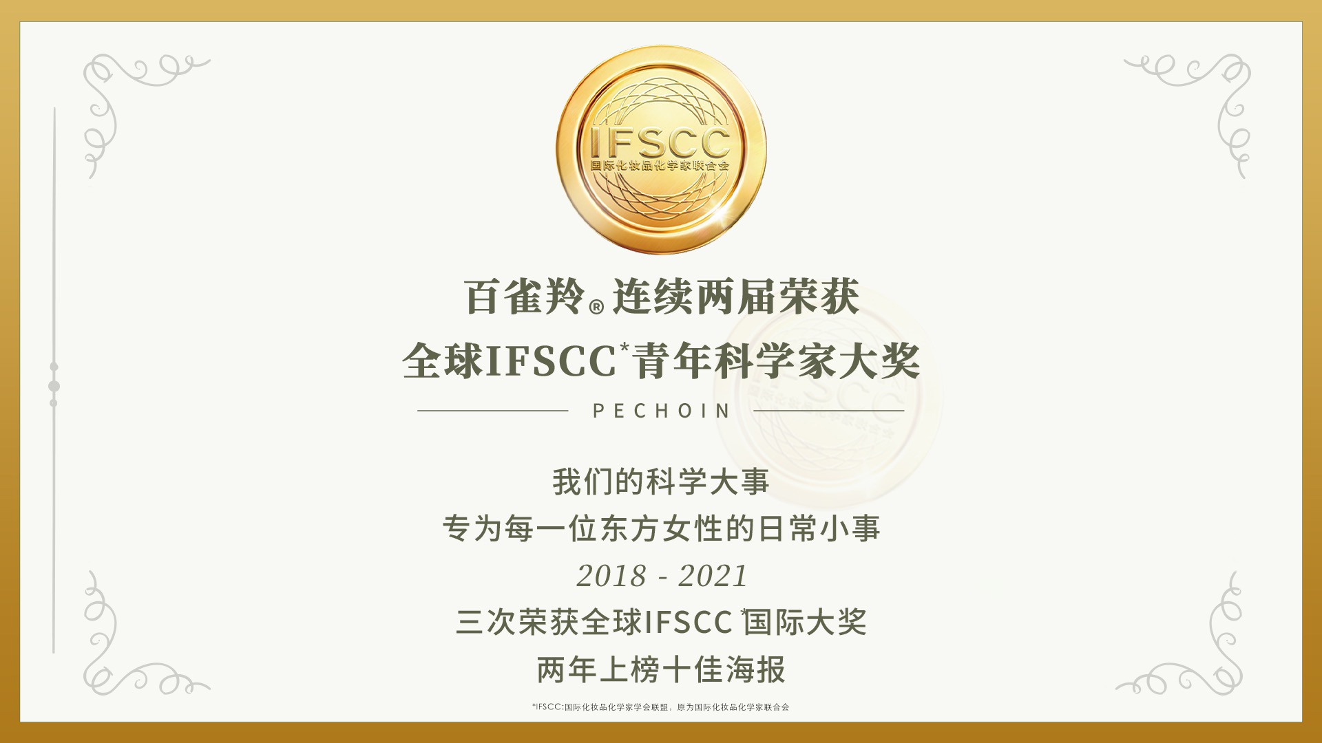 百雀羚连续两届获得IFSCC青年科学家奖，以科学之名，定格年轻