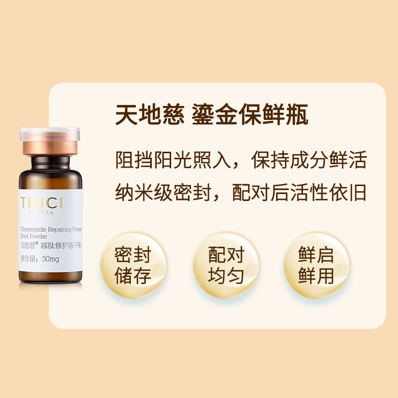 天地慈寡肽冻干粉套装-寡肽修护冻干粉+寡肽舒缓溶酶液