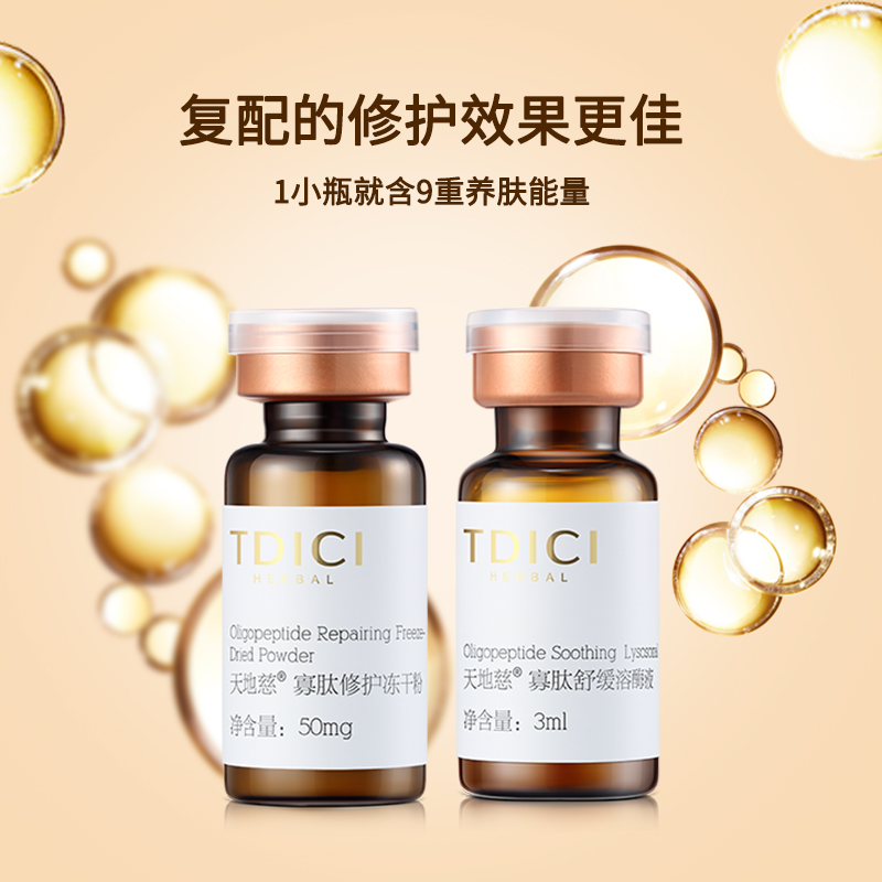 天地慈寡肽冻干粉套装-寡肽修护冻干粉+寡肽舒缓溶酶液