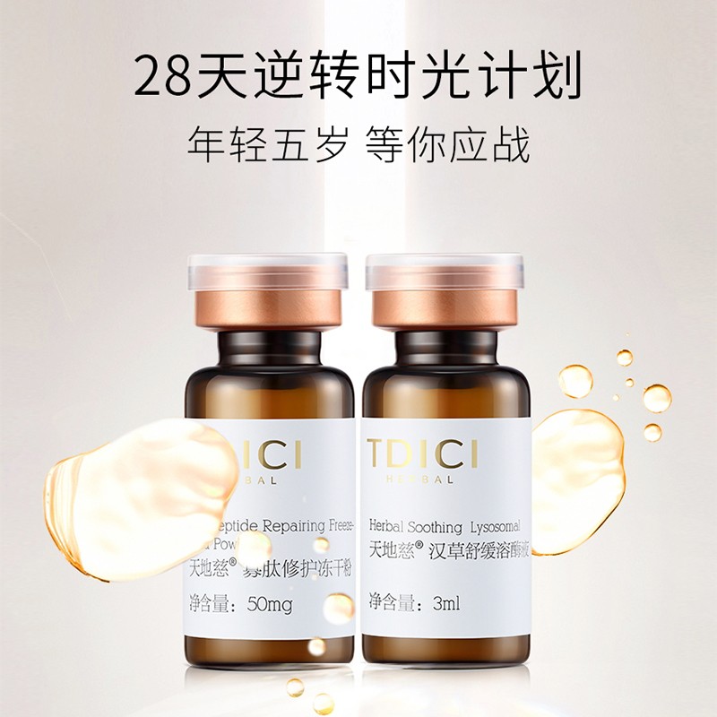 天地慈寡肽汉草冻干粉套装 寡肽修护冻干粉+汉草舒缓溶酶液