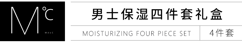 蒙度士 男士保湿舒缓三件套