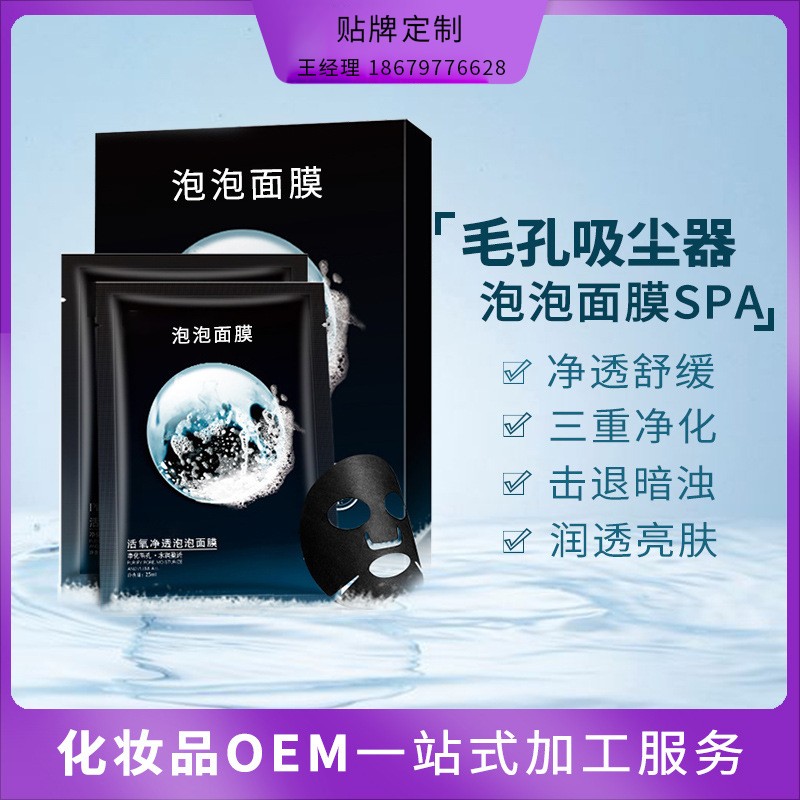永恒生物科技研究（广州）有限公司 有氧泡泡面膜oem贴牌 活氧泡泡面膜定制代加工