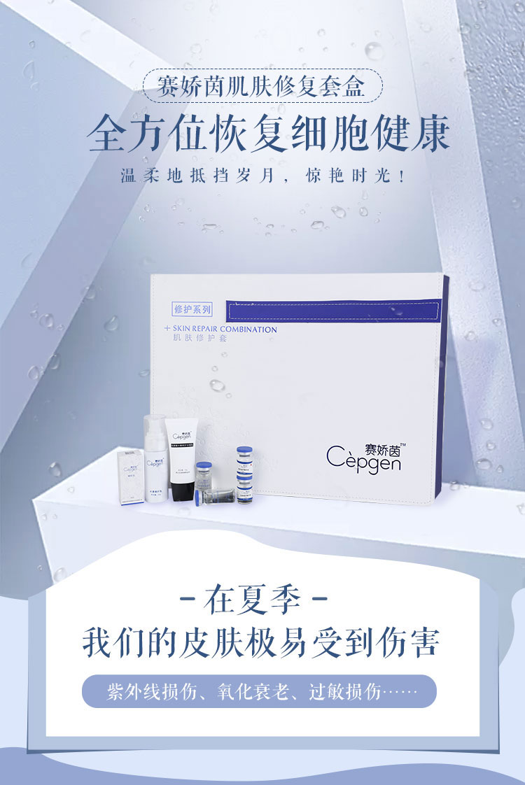 赛娇茵肌肤修护套