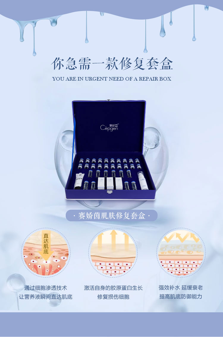 赛娇茵肌肤修护套