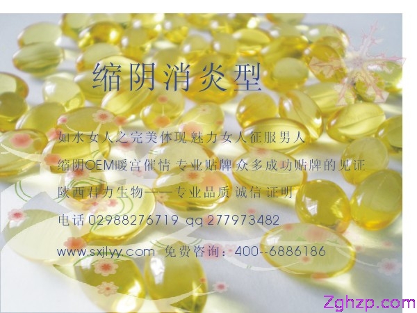女性消炎!排毒!--　缩阴软胶囊OEM　缩阴胶囊
