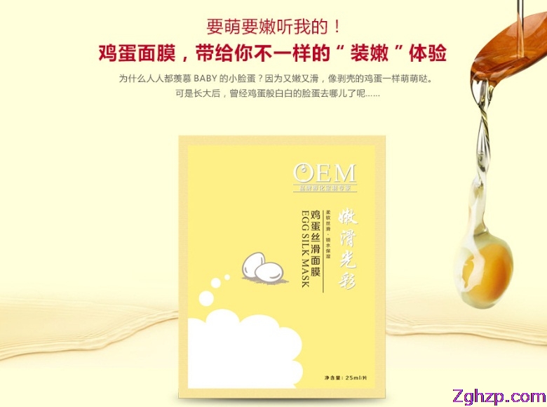 鸡蛋面膜oem加工微商爆款面膜天玺化妆品加工
