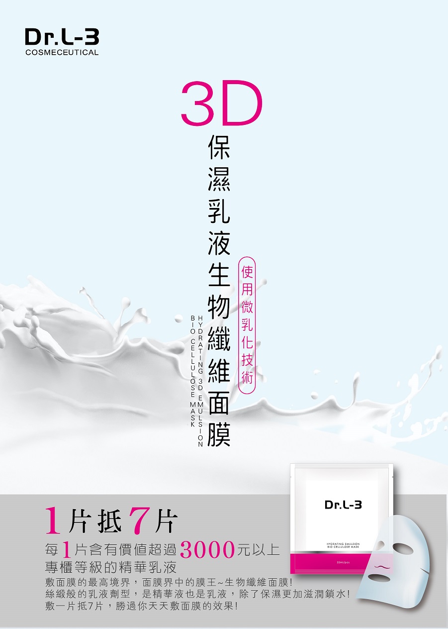 Dr.L-3生物纤维面膜