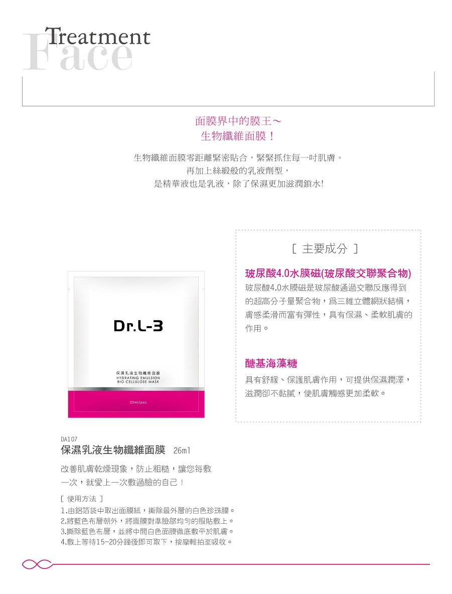 Dr.L-3生物纤维面膜