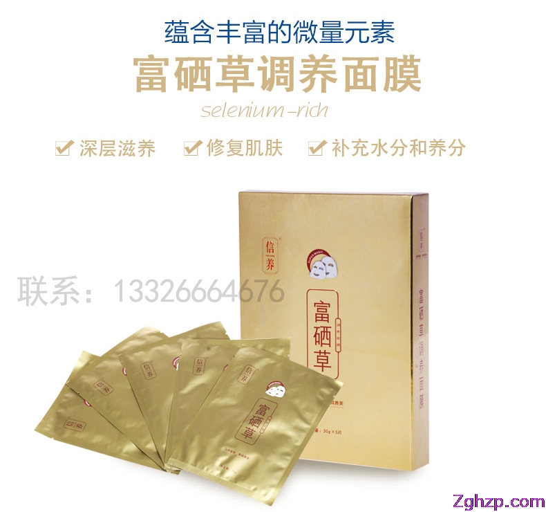 美白补水保湿抗老富硒草调养面膜