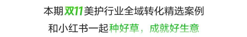 PG电子下载双11美护种草精选案例解析全域转化新路径(图1)
